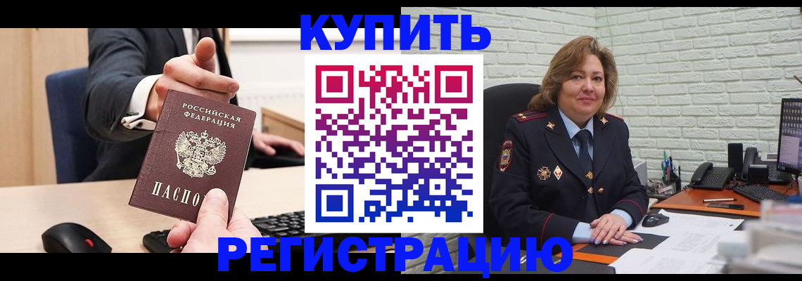 временная регистрация в России